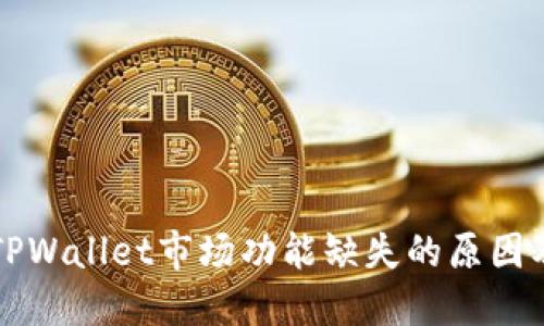 深入了解TPWallet市场功能缺失的原因及解决方案