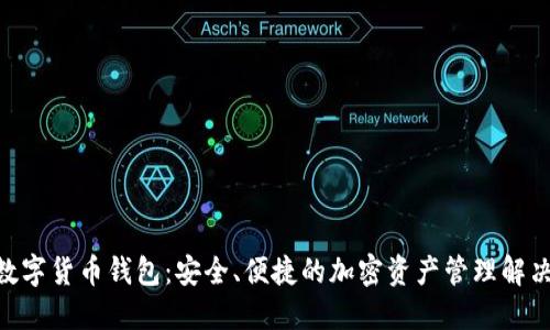 IMC数字货币钱包：安全、便捷的加密资产管理解决方案