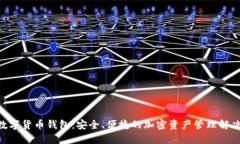 IMC数字货币钱包：安全、