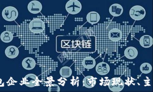   
2023年国内区块链钱包企业全景分析：市场现状、主要玩家及未来发展趋势