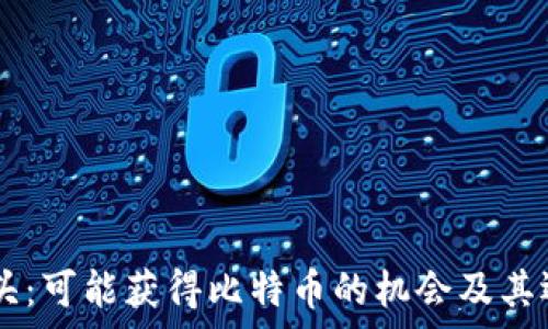  
TPWallet空头：可能获得比特币的机会及其运作机制解析