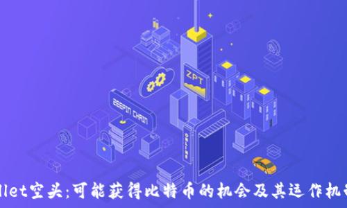  
TPWallet空头：可能获得比特币的机会及其运作机制解析