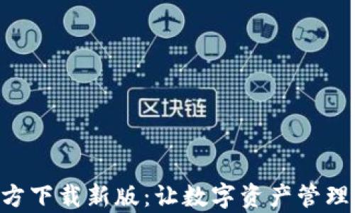 
TP Wallet App官方下载新版：让数字资产管理更高效的全新体验
