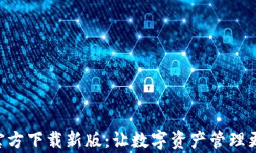 
TP Wallet App官方下载新版：让数字资产管理更高效的全新体验
