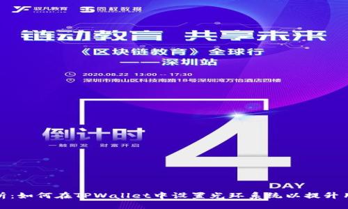 全面解析：如何在TPWallet中设置光环系统以提升用户体验