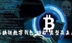 全面解析区块链数字钱包