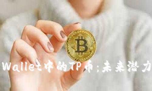 全面解析TPWallet中的TP币：未来潜力与应用前景