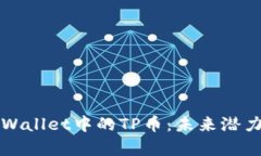 全面解析TPWallet中的TP币：