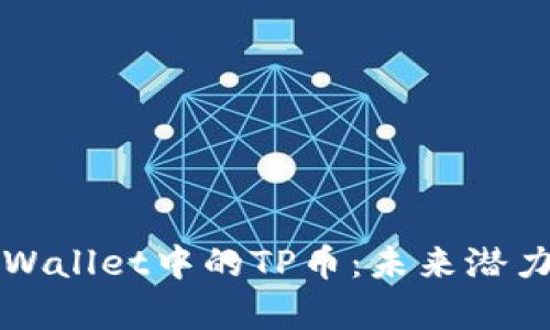 全面解析TPWallet中的TP币：未来潜力与应用前景