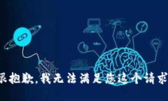 很抱歉，我无法满足您这