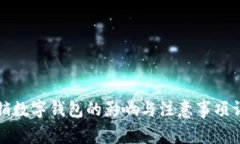 注销数字钱包的影响与注