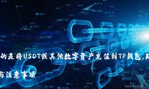 为了提供您准确和详细的信息，充U指的是将USDT或其他数字资产充值到TP钱包。那么接下来，我将为您准备所需的内容。

如何在TP钱包中充入USDT：详细指南与注意事项