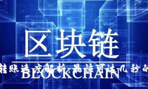 TPWallet转账速度解析：最快可达几秒的转账体验