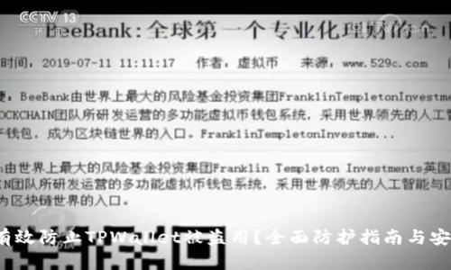  如何有效防止TPWallet被盗用？全面防护指南与安全策略