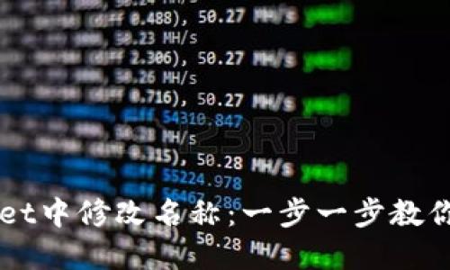 如何在TPWallet中修改名称：一步一步教你轻松完成设置