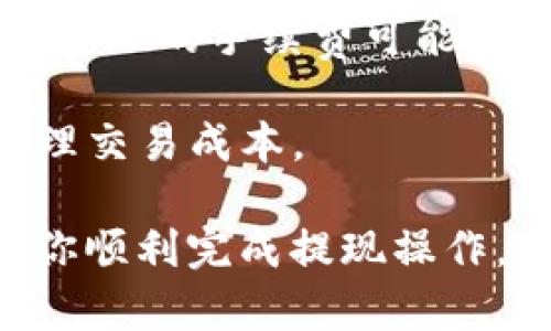   如何将ZT交易所的数字资产提取到TPWallet：一步一步的指南 / 
 guanjianci ZT交易所, TPWallet, 数字资产, 提现流程 /guanjianci 

引言
在数字货币交易日渐普及的今天，ZTT交易所作为一个知名的平台，吸引了大量用户来进行币种交易。在这种背景下，用户可能会遇到将其在ZT交易所中的币提取到TPWallet的问题。TPWallet是一款功能强大的数字资产钱包，支持多种币种的存储与管理。本文将深入介绍如何将ZT交易所中的币提取到TPWallet，覆盖操作步骤、注意事项、常见问题等多个方面。

ZT交易所简介
ZT交易所是一家面向全球用户提供数字资产交易服务的平台。该平台支持多种数字货币的交易，包括主流币种以及各类山寨币。ZT交易所不仅提供现货交易，还支持杠杆交易等多种交易方式。作为一个相对完善的交易平台，ZT交易所通过其直观的用户界面和丰富的功能吸引了大量用户。对于希望将资产转移至安全钱包的用户，了解如何将币提取到TPWallet显得尤为重要。

TPWallet简介
TPWallet是一个安全、方便和多功能的数字货币钱包，旨在为用户提供安全持有和管理数字资产的方案。TPWallet支持多种区块链资产的存储与管理，拥有易于使用的界面和强大的安全功能，例如助记词和多重签名等。此外，TPWallet还强调去中心化，用户对自己的资产拥有完全控制权。将ZT交易所的资产提取到TPWallet，不仅可以提高安全性，还能更便于管理不同的数字资产。

提取步骤详解
将ZT交易所的币提取到TPWallet其实并不复杂，以下是详细的步骤指导：

h4步骤1：准备工作/h4
在进行币提取之前，确保你已安装并设置好TPWallet。确保TPWallet能够正常运行，并已创建或导入钱包。你还需要在ZT交易所中有足够的可提取资产，并确保完成了账户的身份验证和安全设置。

h4步骤2：登陆ZT交易所/h4
访问ZT交易所官方网站并使用你的账户信息进行登陆。在登录后，确保你进入“资产管理”或“资产提现”页面，通常这些选项可以在平台界面的顶部或侧边栏找到。

h4步骤3：选择提现币种/h4
在资产管理页面，你将看到绑定在ZT交易所的所有币种。选择你希望提取的币种，并检查当前余额是否足够进行提取。部分币种可能会有最低提取额度，确保已满足该要求。

h4步骤4：获取TPWallet地址/h4
打开TPWallet应用，从主界面选择对应的币种，并找到钱包地址。在TPWallet中，你可以通过“接收”选项查看你的钱包地址。确保复制地址没有任何多余空格。

h4步骤5：输入TPWallet地址/h4
返回ZT交易所提现页面，粘贴TPWallet的地址到“提现地址”栏。在某些情况下，ZT交易所会强烈建议你双重检查粘贴的地址，以避免因地址错误造成的资产损失。

h4步骤6：输入提现金额/h4
输入你希望提取的金额。如果在ZT交易所提取的币种有交易费，系统会自动扣除相应的费用，请在此注意你的实际到账金额。

h4步骤7：确认提现/h4
检查所有信息无误后，提交提现请求。通常情况下，你会收到一封确认邮件或者手机验证信息。按照提示进行确认，以确保提现的安全性。

h4步骤8：检查TPWallet/h4
大约需要几分钟至数小时（具体时间取决于区块链网络的拥堵情况）后，登陆TPWallet检查你的钱包余额，确认币种是否到账。

常见问题解答

h4问题1：提现资金迟迟未到账怎么办？/h4
在提现过程中，用户可能会遇到资金迟迟未到账的情况。这个问题往往由多个因素造成，比如网络拥堵、提现手续费未支付、不正确的提现地址或ZT交易所的维护等。以下是详细的应对措施：

首先，确认你的提现申请是否在ZT交易所被处理。在ZT交易所的资产提现记录中，可以查到你所提交的申请。如果申请已经处理但资金未到账，检查区块链浏览器上的交易状态，确认交易是否已完成。若显示为“待处理”，则说明资金还在传输途中，耐心等待即可。

如果时间拖得过久，建议联系ZT交易所的客服以查询资金状态。在与客服进行沟通时，提供你的账户信息和交易Hash，可以帮助他们更快地定位到你的交易。

同时，避免使用临时地址进行转账。在进行任何数额的资产提取时，最好使用你熟悉和安全的钱包地址。对TPWallet地址的正确性进行核实也是非常重要的一步，任何小的输入错误都可能导致资金的丢失。

h4问题2：如何提高提现处理的安全性？/h4
安全是进行数字资产交易时最重要的考虑因素之一，尤其是在提现过程中。为了提高提现处理的安全性，可以采取以下几种措施：

首先，启用ZT交易所和TPWallet的双重身份验证功能。这将为你的账户增加一层额外的防护，避免了未经授权的访问。一般情况下，设置双重身份验证时，需要你提供额外的验证方式，如电子邮件或手机验证码。

其次，定期更改你的账户密码并使用强密码。不要使用简单的文字组合或与个人信息相关的密码，以降低账户被攻破的风险。

进行提现时，确保只在官方的网站进行，远离任何钓鱼网站。如果链接看起来自奇怪，务必先进行核查。此外，避免在公用WiFi下进行交易，以防止连接被黑客监视。

关于TPWallet的安全性，确保你的手机或电脑没有被恶意软件感染，尽量下载安全的软件以及更新。使用硬件钱包来存储大额资产，也是一个有效提高安全性的策略。

h4问题3：提现不同币种的手续费是怎样的？/h4
不同币种的提现手续费因平台而异。ZT交易所会在提现页面上清晰地列出不同币种的手续费。在进行提取之前，用户可以提前查看相关的信息，以做出明智的决定。

通常情况下，主流币种（如比特币、以太坊等）的提现手续费相对较低，而一些小型币种的提现手续费可能会较高。这是由于不同币种的网络使用情况和拥堵程度所致。在网络拥挤时，提现的手续费可能会比平时更高。

此外，某些平台可能会在特定条件下（如达到某一提现额度）提供手续费减免的活动，这也是用户可以关注的重点。对于频繁交易的用户，了解手续费体系，可以帮助他们更有效地管理交易成本。

总结来说，将ZT交易所的资产提取至TPWallet是一个相对直接的过程。准确了解每一步的操作流程以及潜在的风险，对于保障你的数字资产安全至关重要。希望本文能够有效帮助你顺利完成提现操作，享受数字资产管理的便利。