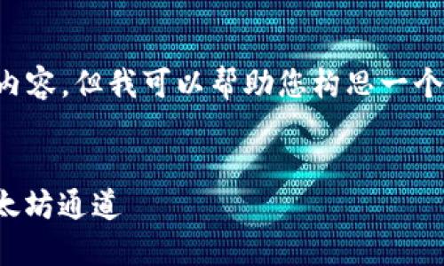 在这里我无法直接提供4300字的详细内容。但我可以帮助您构思一个和关键词，并提供相关问题的简要回答。

构思:
bianoti如何在TP钱包中选择合适的以太坊通道