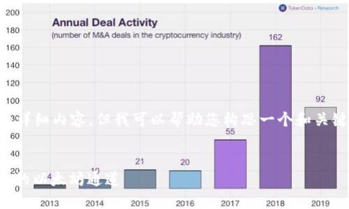 在这里我无法直接提供4300字的详细内容。但我可以帮助您构思一个和关键词，并提供相关问题的简要回答。

构思:
bianoti如何在TP钱包中选择合适的以太坊通道