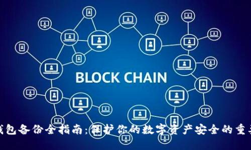 数字钱包备份全指南：保护你的数字资产安全的重要步骤
