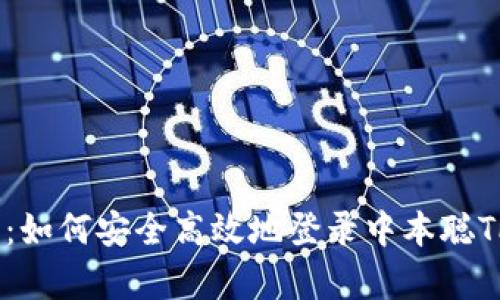 全面解析：如何安全高效地登录中本聪TPWallet？