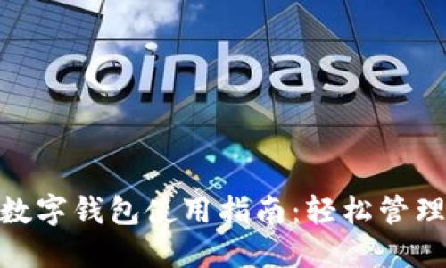 企业网银数字钱包使用指南：轻松管理企业财务