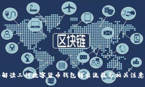 全面解读工行数字货币钱包转出流程与相关注意事项