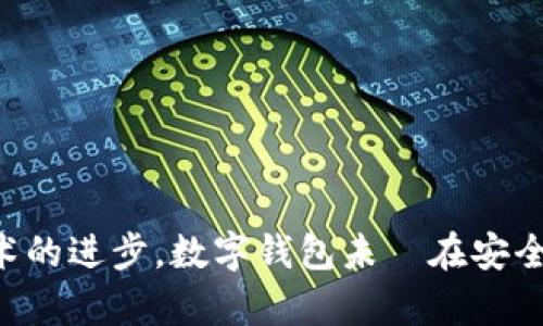 bic数字钱包支付困境：扫码付款为何成难题？/bic  
数字钱包, 扫码付款, 支付安全, 用户体验/guanjianci

数字钱包的现状与发展趋势
在当今的数字经济时代，数字钱包作为一种新兴的支付工具，已成为人们日常生活中不可或缺的一部分。从Apple Pay到微信支付，数字钱包极大地方便了消费者的支付方式，提升了商品交易的安全性和效率。然而，随着技术的更新迭代，数字钱包也面临着一系列问题，其中扫码付款无法使用的问题引起了广泛关注。

数字钱包通常依赖于二维码或条形码在支付时进行信息传递。然而，由于多种原因，很多用户在使用数字钱包进行扫码付款时会遇到问题，这不仅会影响用户体验，也导致了用户对数字钱包的信任度下降。

扫码付款无法使用的原因
扫码付款不能使用的原因多种多样，以下是其中几个主要原因：

h41. 网络问题/h4
数字钱包的扫码付款通常需要网络连接来验证交易信息。如果用户在使用过程中网络信号较差，比如位于地下商场或偏远地区，便可能导致扫码失败。网络不稳定不仅影响了用户的支付体验，也可能使他们对数字钱包的依赖性产生怀疑。

h42. 软件更新与兼容性问题/h4
数字钱包应用程序需要定期进行更新，保持最新的安全协议和支付功能。然而，如果用户未能及时更新其数字钱包应用，可能会遇到兼容性问题。此外，不同的数字钱包应用之间兼容性也可能导致扫码支付失败。例如，有的商家使用了特定版本的支付软件，而用户的手机未能与之兼容，也会导致无法扫码付款。

h43. 安全设置与权限控制/h4
在数字钱包中，为了确保用户的资金安全，通常会设置一些权限与安全验证机制。例如，用户可能需要首先在数字钱包中输入密码，或者使用生物识别技术进行身份识别。一旦这些验证未能通过，扫码付款将会被自动拒绝。此外，系统可能会对一些可疑操作进行更严格的权限控制，从而影响用户的正常支付。

h44. 教育与工具使用的不足/h4
对于一些技术上不太熟悉的用户，可能不了解如何正确使用扫码付款。当用户对二维码的位置、距离手机的远近、光线条件等没有足够的认知时，可能会导致扫描失败。此时，缺乏有效的教育和培训是造成扫码失败的主要原因之一。

h45. 商家支付系统的问题/h4
有时候，扫码付款失败的原因并不在于用户的数字钱包，而在于商家使用的支付系统问题。如果商家的扫码设备故障，或者其后台系统出现问题，都可能导致用户无法完成付款。在这种情况下，无论用户的操作多么正确，最终的结果都是支付失败。

提升数字钱包扫码付款成功率的对策
为了提升数字钱包的扫码付款成功率，用户和商家都可以采取一些措施：

h41. 增强网络信号/h4
用户在使用数字钱包时，可以尽量选择网络情况较好的地方，确保有稳定的网络连接。此外，可以考虑使用Wi-Fi和移动数据同时开启，以防止网络信号不佳的问题。

h42. 定期更新应用/h4
用户应保持数字钱包应用的更新，以确保使用最新版本。定期检查并更新应用程序，不仅可以获得新的功能，还可以提升安全性并解决兼容性问题。

h43. 提高安全意识/h4
用户应熟悉数字钱包的安全设置，了解每项设置背后的用意，合理使用安全措施，避免不必要的支付障碍。在使用支付功能之前，可以提前进行身份验证，以确保交易顺利进行。

h44. 加强教育与培训/h4
商家可以对员工进行相关的支付应用培训，提高其为消费者提供支持的能力。同时，也可以为消费者提供指南，解释如何有效使用扫码付款，协助他们更好地获得支付体验。

h45. 商家技术维护与系统升级/h4
商家应定期检测和维护支付系统，确保扫码设备的正常运转。在遇到故障时，及时处理问题，保障消费者的支付体验。

可能相关问题一：如何选择最适合自己的数字钱包？
选择最适合自己的数字钱包是很多消费者面临的问题。市场上的数字钱包种类繁多，每种钱包的功能和优势各有不同。

h41. 了解钱包功能/h4
在选择数字钱包时，首先要了解其功能。大多数数字钱包提供基本的支付功能，但有些钱包可能还提供附加功能，如积分兑换、优惠券、财务管理等。消费者应选择能满足自己需求的钱包。

h42. 安全性/h4
支付安全是消费者选择数字钱包的重要标准。一个好的数字钱包需具备强大的加密技术和安全验证措施，以保护用户的财务信息和交易安全，避免个人信息被盗用。

h43. 用户体验/h4
一个用户友好的钱包界面，能够大幅提升支付体验。在选择数字钱包时，可以参考其他用户的评价和反馈，选择操作简便、界面友好的数字钱包。

h44. 兼容性/h4
需考虑钱包和商家的支付系统之间的兼容性。如果常常到某些商家消费，选择他们支持的数字钱包将能提升支付成功率，避免因不兼容造成的困扰。

可能相关问题二：数字钱包的安全性如何保障？
随着数字钱包的广泛使用，安全性问题逐渐成为公众关注的焦点。如何保障数字钱包的支付安全，是每位用户都应了解的内容。

h41. 加密技术/h4
数字钱包通常采用高强度的加密算法对用户数据进行保护，防止其在传输过程中被窃取。例如，256位AES加密技术就能有效保护用户的支付信息，提高安全性。

h42. 双重验证机制/h4
很多数字钱包采用“双重验证”机制，即在用户进行交易时，不仅要求输入密码，还需要进行生物识别（如指纹、人脸识别等）。这种方式可以有效降低账户被盗用的风险。

h43. 风险监测系统/h4
为了预防欺诈行为，数字钱包背后通常有专业的团队确保支付安全，并利用AI技术进行风险监测。一旦检测到异常交易，系统会立即采取措施来锁定账户并向用户发送警报。

h44. 用户教育/h4
用户自身的安全意识对于数字钱包的安全至关重要。定期了解防骗技巧，避免在公共Wi-Fi下进行支付，及时更新密码，定期检查账户动态等，都是维护账户安全的有效措施。

可能相关问题三：未来数字钱包的发展方向是什么？
数字钱包的发展潜力巨大，未来将朝着多个方面不断进化以更好地适应市场需求。

h41. 多元化功能/h4
未来的数字钱包将不再仅仅是支付工具，可能会整合更多生活服务功能，如在线购物、账单支付、理财投资等，甚至可与金融机构深度合作，提供一站式生活服务。

h42. 国际化支付/h4
随着全球化进程的加快，未来数字钱包将逐渐支持跨国支付。用户可通过数字钱包在不同国家购买商品而不再受货币兑换和汇率差异的困扰。

h43. 更多安全技术创新/h4
面对日益严重的网络安全问题，数字钱包的安全技术也将不断创新，例如利用区块链技术增强支付透明性与追溯能力，确保用户数据的隐私。

h44. 与物联网的结合/h4
随着物联网技术的发展，未来的数字钱包将可能与智能家居等设备结合，使得支付场景无处不在，用户可以在任何方便的时刻完成支付。

综上所述，尽管数字钱包扫码付款时遇到问题是常见的，但通过了解其原因和解决策略，我们可以有效提升数字钱包的使用体验。同时，随着技术的进步，数字钱包未來在安全性与多功能性上的发展将更加值得期待。