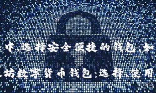 在以太坊世界中，选择安全便捷的钱包，如何评估与使用

深入探讨以太坊数字货币钱包：选择、使用与安全