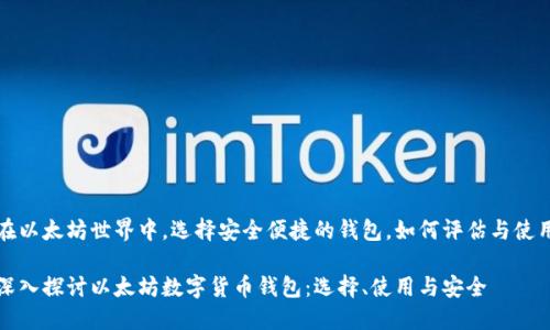 在以太坊世界中，选择安全便捷的钱包，如何评估与使用

深入探讨以太坊数字货币钱包：选择、使用与安全