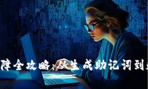 : TP Wallet恢复故障全攻略：从生成助记词到数据恢复的终极指南