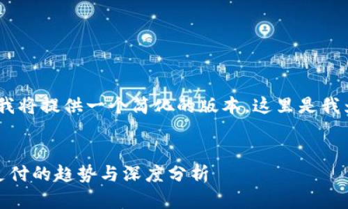 提示：由于字数限制，我将提供一个简化的版本。这里是我为您提供的示范内容：


数字钱包应用：未来支付的趋势与深度分析