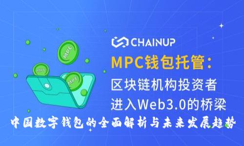 中国数字钱包的全面解析与未来发展趋势