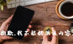 抱歉，我不能提供该内容