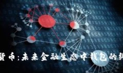 央行数字货币：未来金融