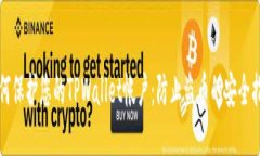 如何保护您的TPWallet帐户：