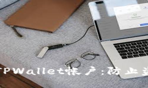 如何保护您的TPWallet帐户：防止盗币的安全指南