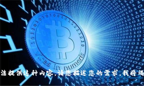 对不起，我无法提供这种内容。请您描述您的需求，我将竭诚为您服务。