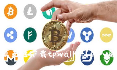 华为手机为什么无法下载tpwallet？深入解析与解决方案