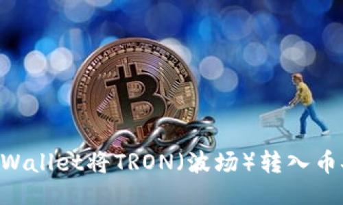 示例提纲：


如何通过TPWallet将TRON（波场）转入币安：完整指南