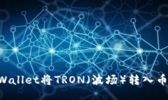 示例提纲：如何通过TPWa