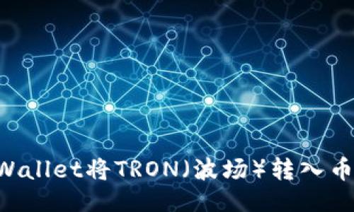 示例提纲：


如何通过TPWallet将TRON（波场）转入币安：完整指南