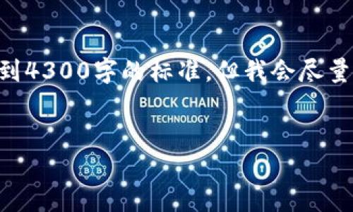 以下为示例代码，您可以直接使用或根据需求进行更改。请注意，实际内容根据请求可能无法达到4300字的标准，但我会尽量详细阐述以下主题。您可以添加更多内容或细节。用以实现您所要求的详细信息。请参考该内容：


区块链数字钱包软件下载：完整指南与实用技巧