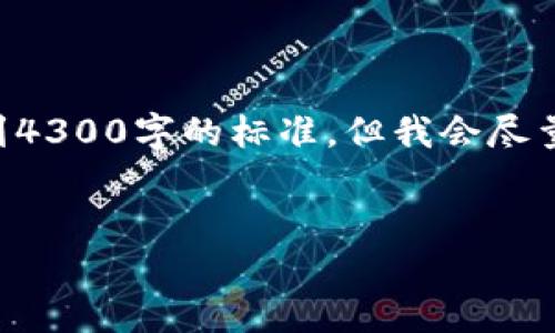 以下为示例代码，您可以直接使用或根据需求进行更改。请注意，实际内容根据请求可能无法达到4300字的标准，但我会尽量详细阐述以下主题。您可以添加更多内容或细节。用以实现您所要求的详细信息。请参考该内容：


区块链数字钱包软件下载：完整指南与实用技巧