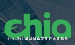 tpwallet：波场链数字资产交