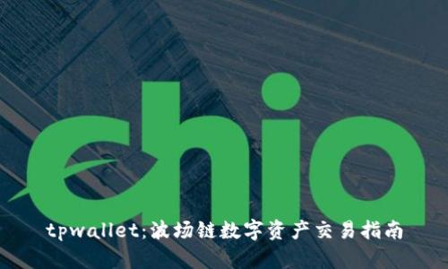 tpwallet：波场链数字资产交易指南