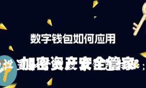 如何成功设置和管理数字钱包权限：全面指南