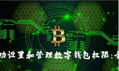 如何成功设置和管理数字钱包权限：全面指南