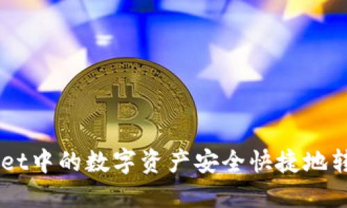 如何将TPWallet中的数字资产安全快捷地转账到币安平台