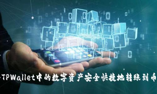 如何将TPWallet中的数字资产安全快捷地转账到币安平台