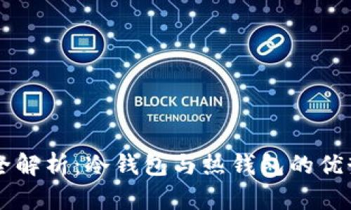 区块链钱包全解析：冷钱包与热钱包的优势与选择指南